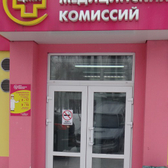 Центр медицинских комиссий на Маркса