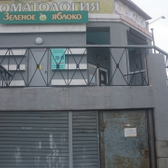 Стоматологический кабинет «Зеленое яблоко»