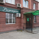 Возрождение, центр семейной медицины