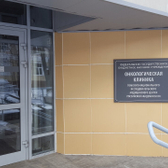 Клиника НИИ онкологии