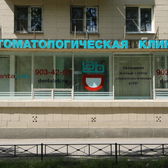 Стоматология Охта Дентал на Большеохтинском