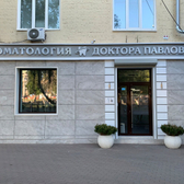 «Стоматология доктора Павлова»