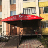 Кабинет УЗИ «Доктор Черемисин»