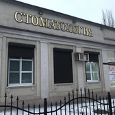 «Клиника доктора Чукалина»