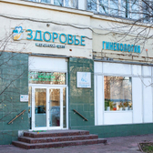 Здоровье, клинико-диагностический медицинский центр