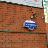 «Городская поликлиника» на Макаренко