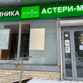 Астери-Мед на Минской
