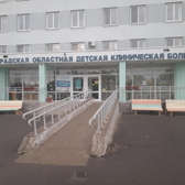 Областная детская больница