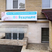 Будущее, центр ЭКО и планирования семьи