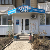 Стоматологический кабинет «Блеск»