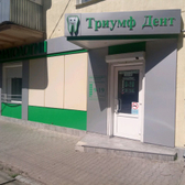 Стоматологическая клиника «Триумф Дент»