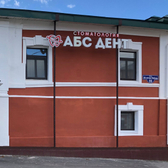 АБС ДЕНТ, медицинский центр