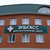 ЭльГАСС, диагностический центр