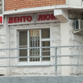Стоматология Dento-lux на Тихомирова