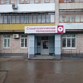 Стоматологическая поликлиника на Циолковского