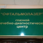 Центр коррекции зрения «Офтальмолазер»