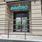 Инвитро на Большой Октябрьской