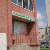 Медицинский центр «Виктория»