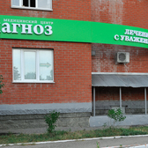 Диагноз, медицинский центр