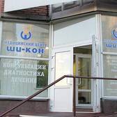 Медицинский центр «Ши-Кон»