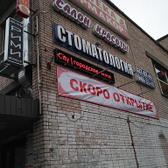 МакДентал, семейный стоматологический центр