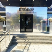 Премьер, клиника эстетической медицины