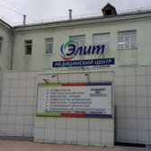 Элит, медицинский центр