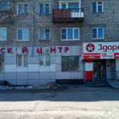 Детский центр Здоровье