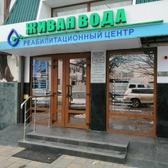 Живая вода, реабилитационный центр
