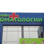 ИНТАН, центр имплантации и стоматологии