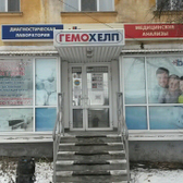 Гемохелп на Кузнечихинской