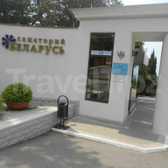 Санаторий «Беларусь»