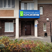 Консилиум, медицинский центр