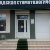 Стоматологическая поликлиника