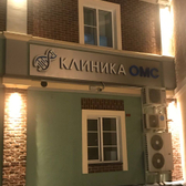 Клиника ОМС в Щелково