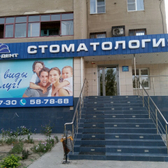 Стоматология «Альфа-Дент»