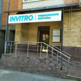 Инвитро на Лермонтова