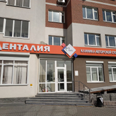 Денталия на Волгоградской