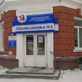 Поликлиника №3 на Весенней