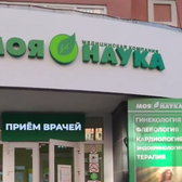 Моя наука, медицинский центр