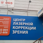 Офтальмологический центр «Реалайз»