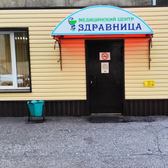 Здравница, медицинский центр