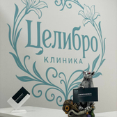 Целибро, клиника интегративной медицины