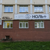 Ноль плюс, детский консультативно-профилактический центр