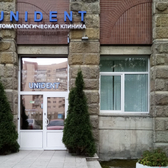 Стоматология UNIDENT на Ленинском