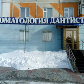 Стоматологическая клиника «Дантист»