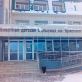 Областная детская больница Красного Креста
