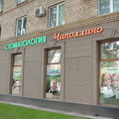 Стоматология ДентаВита Чиполлино на Комсомольском