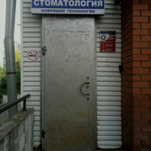 Стоматологическая клиника «Феликс»