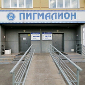 Пигмалион на Павловском тракте